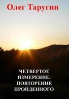 Книга Четвёртое измерение: повторение пройденного (СИ)