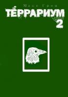 Книга Террариум 2 (СИ)