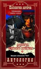Книга Антология советского детектива-42. Компиляция. Книги 1-20 (СИ)