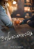 Читать онлайн книгу Зависимость (СИ) автор Додина Яна Книга Зависимость (СИ)