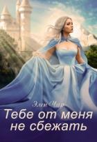 Читать онлайн книгу Тебе от меня не сбежать (СИ) автор Чар Элен Книга Тебе от меня не сбежать (СИ)