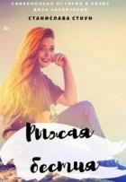 Книга Рыжая бестия (СИ)