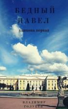 Читать онлайн книгу Бедный Павел (СИ) автор Голубев Владимир Евгеньевич Книга Бедный Павел (СИ)