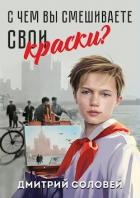 Читать онлайн книгу С чем вы смешиваете свои краски? (СИ) автор Соловей Дмитрий Книга С чем вы смешиваете свои краски? (СИ)