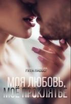 Книга Моя любовь, моё проклятье (СИ)