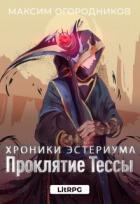 Читать онлайн книгу Проклятие Тессы (СИ) автор Огородников Максим Книга Проклятие Тессы (СИ)