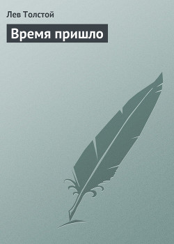 Читать онлайн книгу Время пришло автор Толстой Лев Николаевич Книга Время пришло