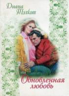 Читать онлайн книгу Обновленная любовь автор Тэлкот Дианна Книга Обновленная любовь