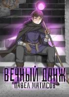 Читать онлайн книгу Вечный Данж. Трилогия (СИ) автор Матисов Павел Книга Вечный Данж. Трилогия (СИ)