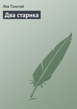 Читать онлайн книгу Два старика автор Толстой Лев Николаевич Книга Два старика