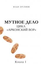 Читать онлайн книгу Мутное дело (СИ) автор Арсёнов Илья Александрович Книга Мутное дело (СИ)