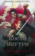 Читать онлайн книгу Кости внутри (ЛП) автор Пирс Моника Эндерле Книга Кости внутри (ЛП)