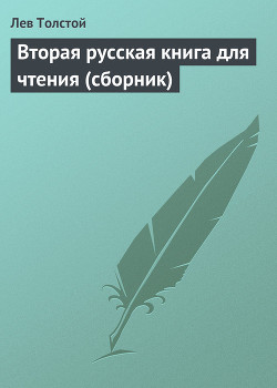 Читать онлайн книгу Вторая русская книга для чтения автор Толстой Лев Николаевич Книга Вторая русская книга для чтения
