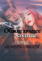 Читать онлайн книгу Обжигающее солнце (СИ) автор Книга Обжигающее солнце (СИ)