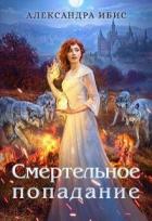 Читать онлайн книгу Смертельное попадание (СИ) автор Ибис Александра Книга Смертельное попадание (СИ)