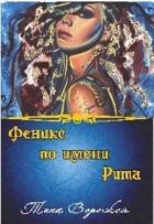 Книга Феникс по имени Рита (СИ)