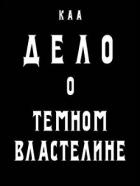Читать онлайн книгу Дело о Темном Властелине (СИ) автор Комаров Артем А. Книга Дело о Темном Властелине (СИ)