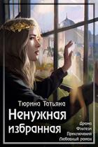 Читать онлайн книгу Ненужная Избранная (СИ) автор Тюрина Татьяна Книга Ненужная Избранная (СИ)