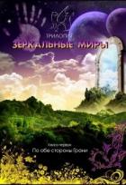 Читать онлайн книгу По обе стороны Грани (СИ) автор Духовникова Евгения Книга По обе стороны Грани (СИ)