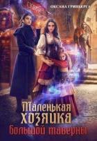 Читать онлайн книгу Маленькая хозяйка большой таверны (СИ) автор Оксана Гринберга Книга Маленькая хозяйка большой таверны (СИ)