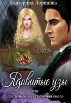 Читать онлайн книгу Ядовитые узы, или Два зельевара — гремучая смесь (СИ) автор Лоринова Екатерина Книга Ядовитые узы, или Два зельевара — гремучая смесь (СИ)