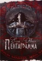 Читать онлайн книгу Пентаграмма (СИ) автор Воронина Елена Книга Пентаграмма (СИ)