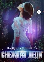 Читать онлайн книгу Снежная Леди (СИ) автор Соколова Надежда Книга Снежная Леди (СИ)
