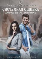 Книга Системная ошибка. Любовь не по программе (СИ)