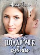 Читать онлайн книгу Ослиные уши для бывшего бойфренда (СИ) автор Гале Анна Книга Ослиные уши для бывшего бойфренда (СИ)