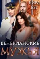 Читать онлайн книгу Венерианские мужья (СИ) автор Бег Кира Книга Венерианские мужья (СИ)
