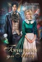 Читать онлайн книгу Горничная для Мага (СИ) автор Богатова Властелина Книга Горничная для Мага (СИ)