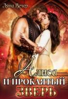 Читать онлайн книгу Алиса и проклятый Зверь (СИ) автор Вечер Ляна Книга Алиса и проклятый Зверь (СИ)