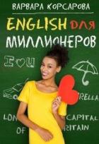 Книга Английский для миллионера (СИ)