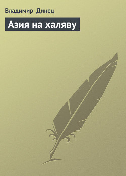 Читать онлайн книгу Азия на халяву автор Динец Владимир Книга Азия на халяву