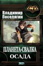 Читать онлайн книгу Осада (СИ) автор Поселягин Владимир Геннадьевич Книга Осада (СИ)