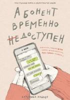 Читать онлайн книгу Абонент временно недоступен автор Райдер Катерина Книга Абонент временно недоступен