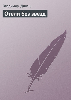 Читать онлайн книгу Отели без звезд автор Динец Владимир Книга Отели без звезд