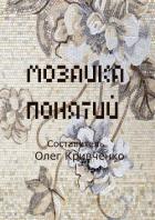 Книга Мозаика понятий