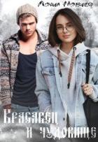 Читать онлайн книгу Красавец и чудовище (СИ) автор Новая Лола Книга Красавец и чудовище (СИ)