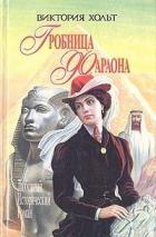 Читать онлайн книгу Гробница Фараона (СИ) автор Хольт Виктория Книга Гробница Фараона (СИ)
