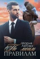 Читать онлайн книгу По моим правилам (СИ) автор Летова Мария Книга По моим правилам (СИ)