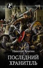 Книга Последний хранитель (СИ)