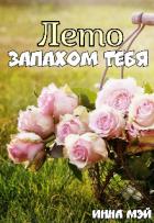 Читать онлайн книгу Лето запахом тебя (СИ) автор Мэй Инна Книга Лето запахом тебя (СИ)