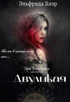 Книга Двуликая (СИ)