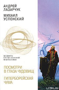 Читать онлайн книгу Посмотри в глаза чудовищ автор Лазарчук Андрей Геннадьевич Книга Посмотри в глаза чудовищ