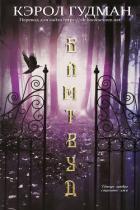Читать онлайн книгу Блитвуд (ЛП) автор Гудман Кэрол Книга Блитвуд (ЛП)