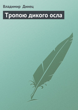 Читать онлайн книгу Тропою дикого осла автор Динец Владимир Книга Тропою дикого осла