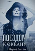 Читать онлайн книгу Поездом к океану (СИ) автор Марина Светлая Книга Поездом к океану (СИ)