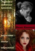 Читать онлайн книгу Загадки древних храмов или верните тело обратно! (СИ) автор Кентий Инна Книга Загадки древних храмов или верните тело обратно! (СИ)
