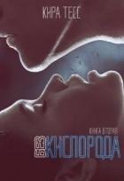 Читать онлайн книгу Без кислорода. Вторая книга (СИ) автор Тесс Кира Книга Без кислорода. Вторая книга (СИ)